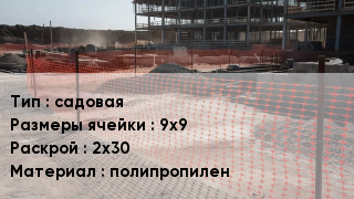 Сетка ПВХ, полипропилен, полиэтилен садовая Ячейка: 9х9 2х30 полипропилен